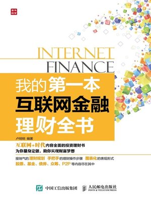 cover image of 我的第一本互联网金融理财全书